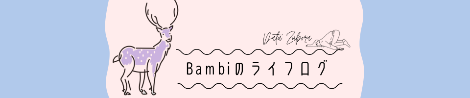 Bambiのライフログ